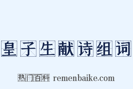 皇子生献诗组词是什么意思的图片